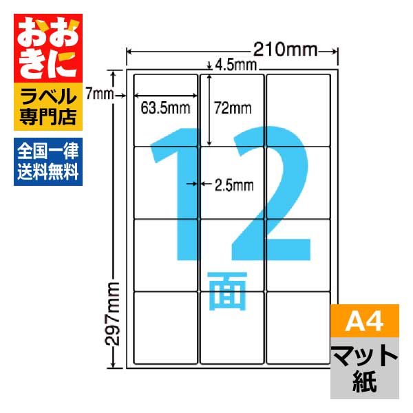 MCL44 ラベルシール タックシール A4判 12面 1片サイズ63.5mm&times;72mm 上下左右余白あり 商品ラベル 表示ラベル ナナクリエイト マット紙ラベル レーザープリンタ専用 【サンプル提供可】｜ラベルシール専門店 おおきに
