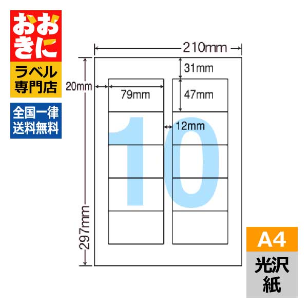 SCL21 ラベルシール タックシール A4判 10面 1片サイズ79mm×47mm 上下左右余白あり 商品ラベル 表示ラベル イラストラベル ナナクリエイト 光沢紙ラベル インクジェットプリンタ専用 【サンプル提供可】