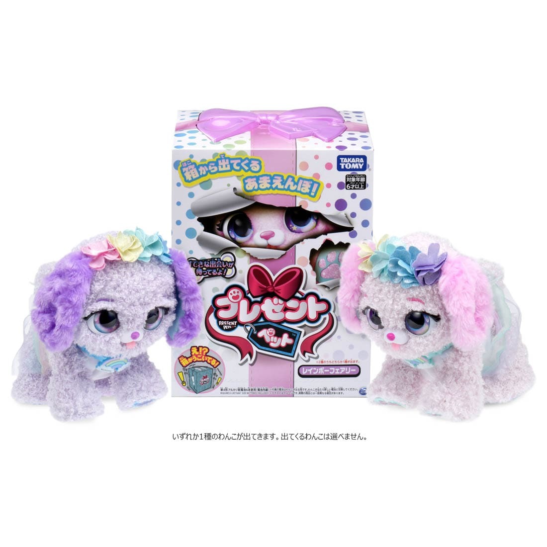 タカラトミー プレゼントペット レインボーフェアリー サプライズトイ ぬいぐるみ 飛び出す ペット 人形 女の子 かわいい 3歳 4歳 おもちゃ 人気 プレゼント 誕生日 ギフト Surprise Pets