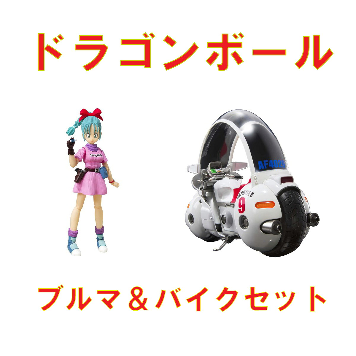 『ドラゴンボール』 ブルマ -大冒険の始まり-＆ブルマのバイク-ホイポイカプセルNo.9-　2種セット【再販】｜おおきにです