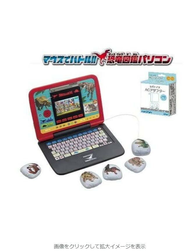 楽天市場】即日発送 セガトイズ マウスでバトル!! 恐竜図鑑パソコン AC