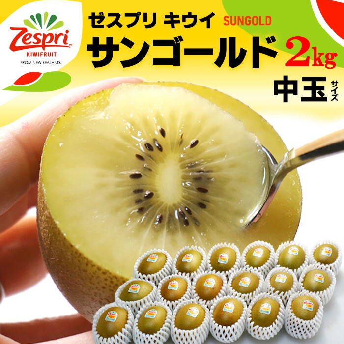 楽天市場】ゼスプリ サンゴールドキウイ (31玉前後/約5.5kg