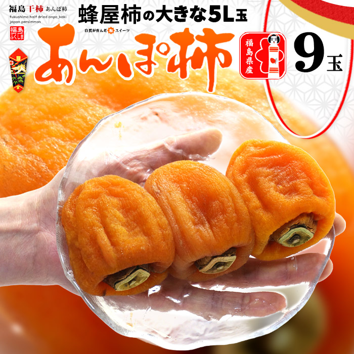 楽天市場】福島 蜂屋 あんぽ柿 5L 特秀/松 (230g×8P) 福島産 蜂屋柿