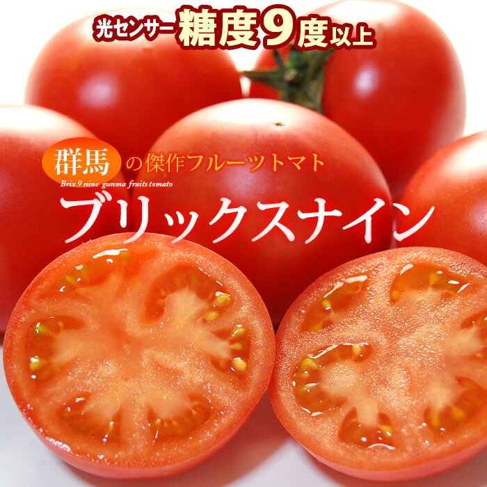 楽天市場 ブリックスナイン 約1kg 群馬産 フルーツトマト とまと 糖度9度以上 高糖度 甘い 食品 野菜 きのこ トマト 送料無料 まいど おおきに屋クラクラ