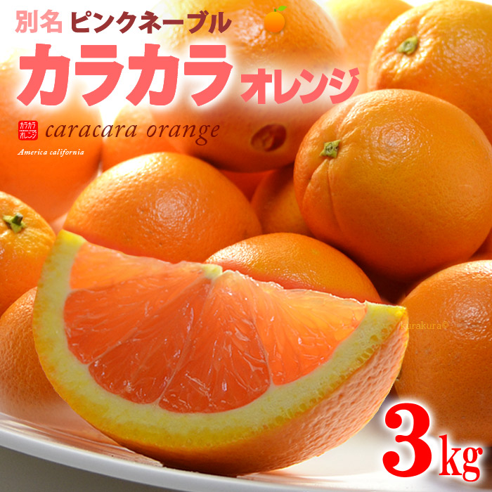 楽天市場 カラカラオレンジ 約3kg アメリカ産 ネーブル オレンジ ピンクネーブル 食品 フルーツ 果物 オレンジ カラカラ 送料無料 まいど おおきに屋クラクラ