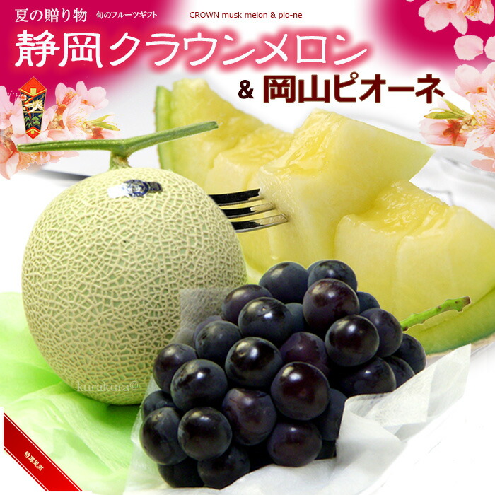 ピオーネ (岡山産) クラウンメロン (静岡産) のセット お中元 御中元 ギフト 夏ギフト ぶどう ブドウ 葡萄 ニューピオーネ メロン めろん 静岡クラウンメロン 詰め合わせ 詰合せ 食品 フルーツ 果物 セット お供え 御供え 甘い 人気 男性 女性 喜ばれる 2025  送料無料
