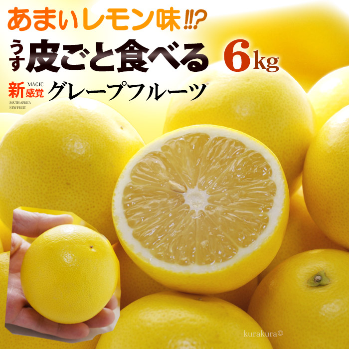 マジックグレープフルーツ ジャクソンフルーツ (28玉前後/約6kg) 南アフリカ産 新種 グレープフルーツ ぐれーぷふるーつ グレフル grapefruit ホワイト 白 柑橘 夏 食品 フルーツ 果物 グレープフルーツ 甘い 人気 男性 女性 喜ばれる 2025 送料無料