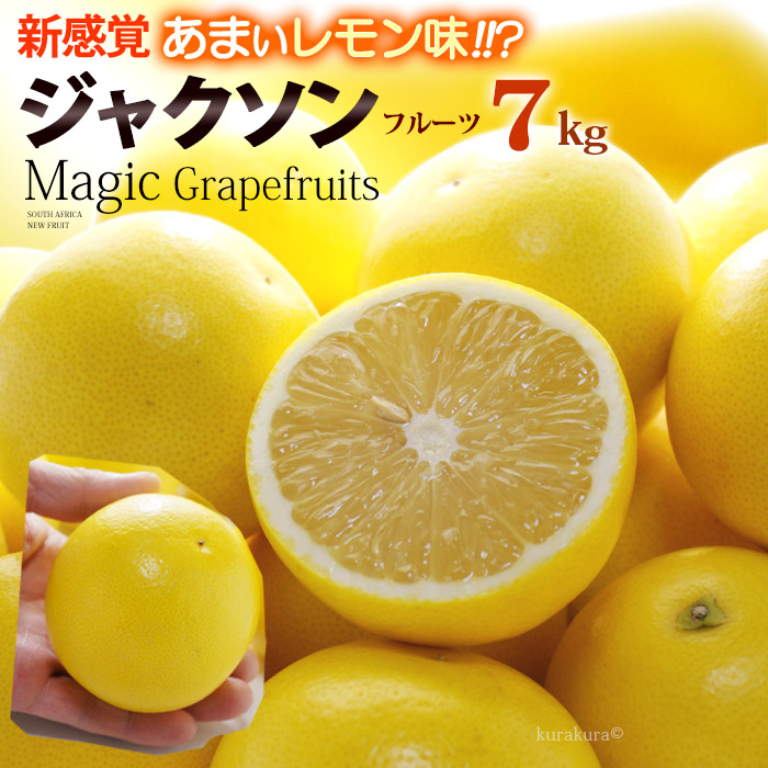 マジックグレープフルーツ ジャクソンフルーツ (32玉前後/約7kg) 南アフリカ産 新種 グレープフルーツ ぐれーぷふるーつ グレフル grapefruit ホワイト 白 柑橘 夏 食品 フルーツ 果物 グレープフルーツ 甘い 人気 男性 女性 喜ばれる 2025 送料無料