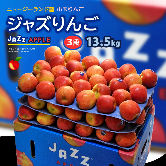 jazz りんご (約13.5kg) ニュージーランド産 ジャズ りんご リンゴ 林檎 jazz apple 食品 フルーツ 果物 輸入 高糖度 甘い ジャズりんご 小玉 甘い 人気 男性 女性 喜ばれる 2025 送料無料
