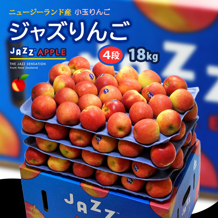 jazz りんご (約18kg) ニュージーランド産 ジャズ りんご リンゴ 林檎 jazz apple 食品 フルーツ 果物 輸入 高糖度 甘い ジャズりんご 小玉 甘い 人気 男性 女性 喜ばれる 2025 送料無料