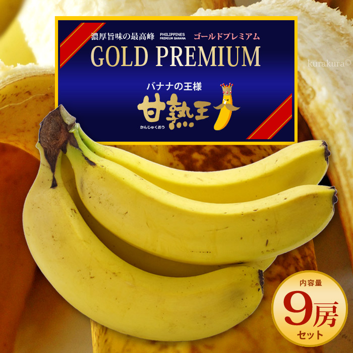 甘熟王 ゴールドプレミアム (約700g×9袋) フィリピン産 バナナ 甘熟王GP 高糖度 甘い 高級 ばなな 高地栽培 食品 フルーツ 果物 バナナ 御供え お供え 甘い 人気 男性 女性 喜ばれる 2025 糖度 高級 送料無料