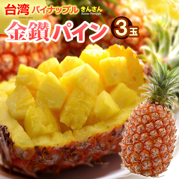 楽天市場】台湾パイナップル 金鑚パイン (2玉/約2.6kg) 台湾産 楽天市場】台湾パイナップル 金鑚パイン (2玉/約2.6kg) 台湾産