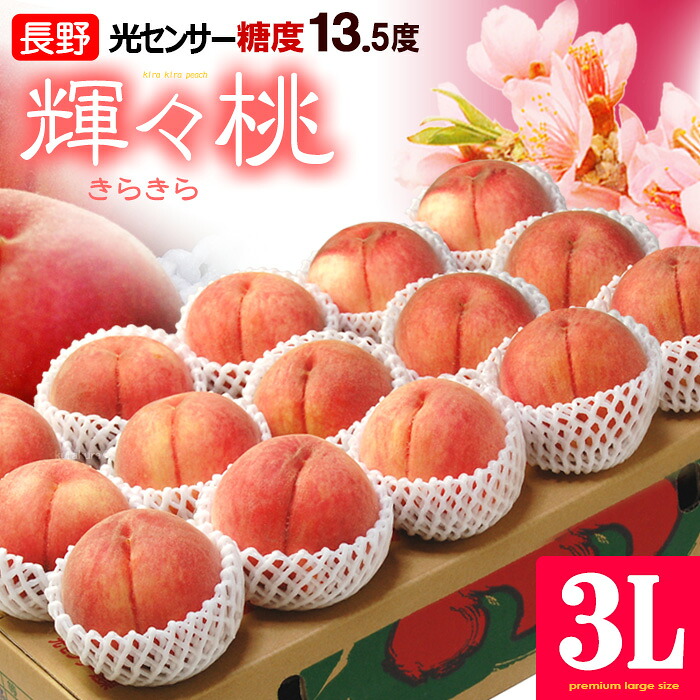 輝々桃 (キラキラ桃) 3L×13玉 (約5kg) 長野産 秀品 きらきら桃 桃 もも モモ peach 白桃 糖度13.5度以上 暑中見舞い 残暑見舞い 夏ギフト 食品 フルーツ 果物 桃 ギフト 贈答 お供え 御供え 甘い 人気 男性 女性 喜ばれる 2026 送料無料|まいど!おおきに屋クラクラ
