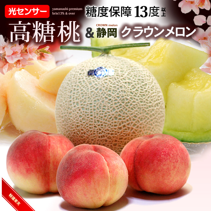高糖度桃 (山梨産) クラウンメロン (静岡産) のセット お中元 御中元 ギフト 夏ギフト 桃 もも 山梨 メロン めろん 静岡クラウンメロン 詰め合わせ 詰合せ 食品 フルーツ 果物 セット お供え 御供え 甘い 人気 男性 女性 喜ばれる 2025 送料無料