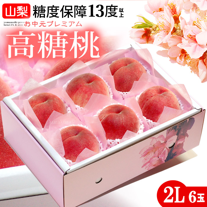 山梨高糖度桃 糖度13度以上 (2L×6玉/約1.8kg) 山梨産 大糖領 信玄 一桃匠 桃 もも モモ peach 白桃 食品 フルーツ 果物 桃 ギフト 贈答 お中元 御中元 お供え 御供え 暑中見舞い 甘い 人気 男性 女性 喜ばれる 2025 送料無料