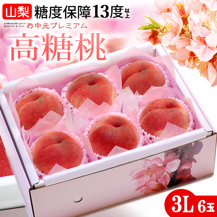 山梨高糖度桃 糖度13度以上 (3L×6玉/約2kg) 山梨産 大糖領 信玄 一桃匠 桃 もも モモ peach 白桃 食品 フルーツ 果物 桃 ギフト 贈答 お中元 御中元 お供え 御供え 暑中見舞い 甘い 人気 男性 女性 喜ばれる 2025 送料無料