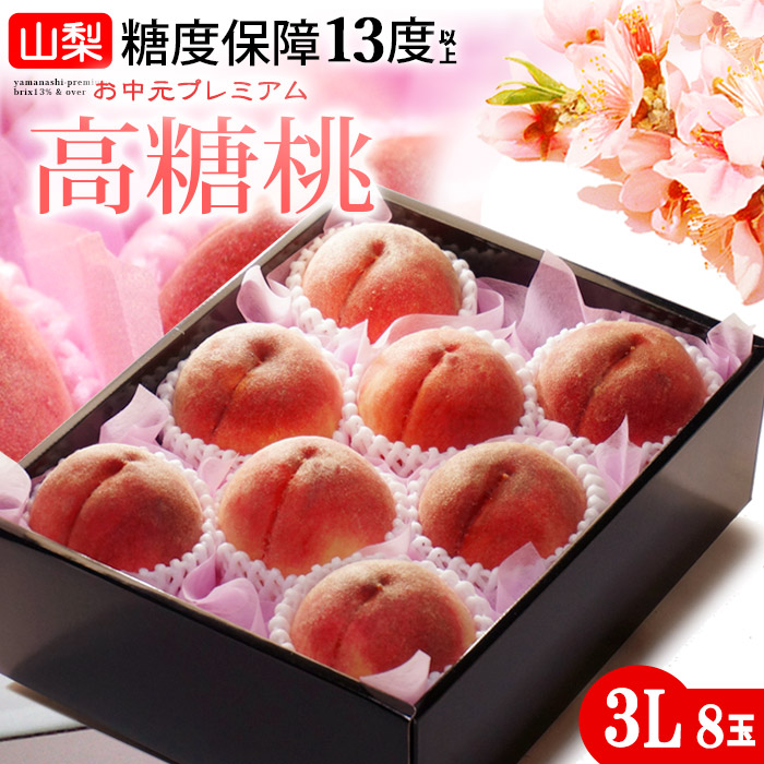 山梨高糖度桃 糖度13度以上 (3L×8玉/約2.6kg) 山梨産 大糖領 信玄 一桃匠 桃 もも モモ peach 白桃 食品 フルーツ 果物 桃 ギフト 贈答 お中元 御中元 お供え 御供え 暑中見舞い 甘い 人気 男性 女性 喜ばれる 2025 送料無料