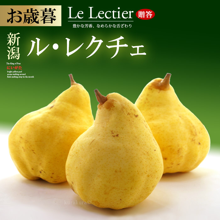 楽天市場】ル・レクチェ(約2.5kg)長野産 大玉 秀品 贈答用 洋梨 西洋梨 食品 フルーツ 果物 洋梨 送料無料 ギフト 進物 お供え 御供え  ギフト : まいど！おおきに屋クラクラ