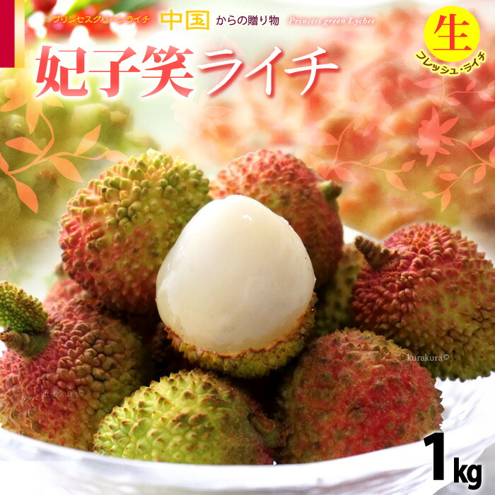 生ライチ 妃子笑 (約1kg) 中国産 ライチ 生ライチ らいち グリーンライチ ひししょう ヒシショウ レイシ 茘枝 lychee 中国ライチ フレッシュ 甘い 人気 男性 女性 喜ばれる 2025 食品 フルーツ 果物 ライチ 冷蔵 送料無料