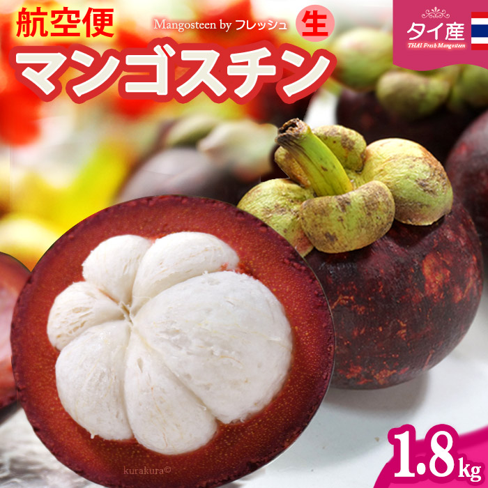 フレッシュ 生 マンゴスチン (約1.8kg) タイ産 まんごすちん 世界三大美果 トロピカルフルーツ 食品 フルーツ 果物 マンゴスチン 甘い 人気 男性 女性 喜ばれる 2025 送料無料