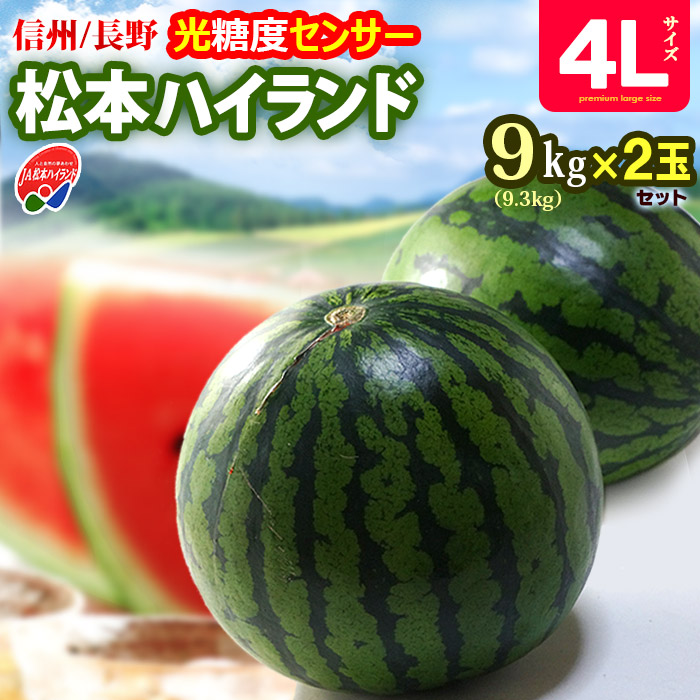 松本ハイランド すいか 秀品 (4L×2玉) 長野産 A品 秀品 9,3kg以上 光糖度センサー 信州 高原 スイカ すいか 西瓜 まつもと 夏ギフト 食品 フルーツ 果物 スイカ 甘い 人気 男性 女性 喜ばれる 2025 贈答 ギフト 御中元 お中元 お供え 御供え 送料無料