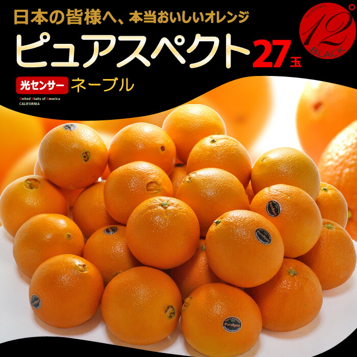 ピュアスペクト ブラック ネーブル 27玉 (約6.3kg) アメリカ産 糖度12度以上 カリフォルニア オレンジ ネーブル purespect black 柑橘 高糖度 甘い 食品 フルーツ 果物 みかん オレンジ navel orange 甘い 人気 男性 女性 喜ばれる 2025 送料無料