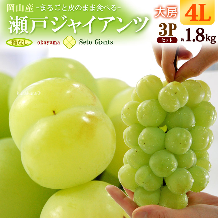 楽天市場】瀬戸ジャイアンツ 4L×2房 (約1.2kg) 岡山産 秀品 せと