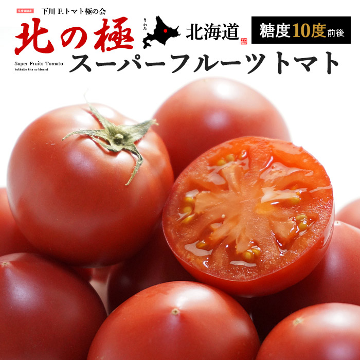北の極 スーパーフルーツトマト (約800g) 北海道 下川町産 フルーツトマト トマト とまと tomato フルーツ 高糖度 甘い 人気 男性 女性 喜ばれる 2025 食品 野菜 きのこ トマト ギフト 贈答 御供え お供え 送料無料