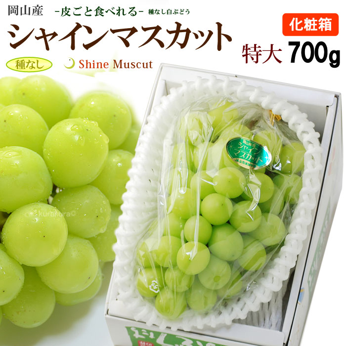 【楽天市場】シャインマスカット (700g/1房) 岡山産 秀品 しゃいんますかっと shine muscat ぶどう 葡萄 大房 大粒 食品