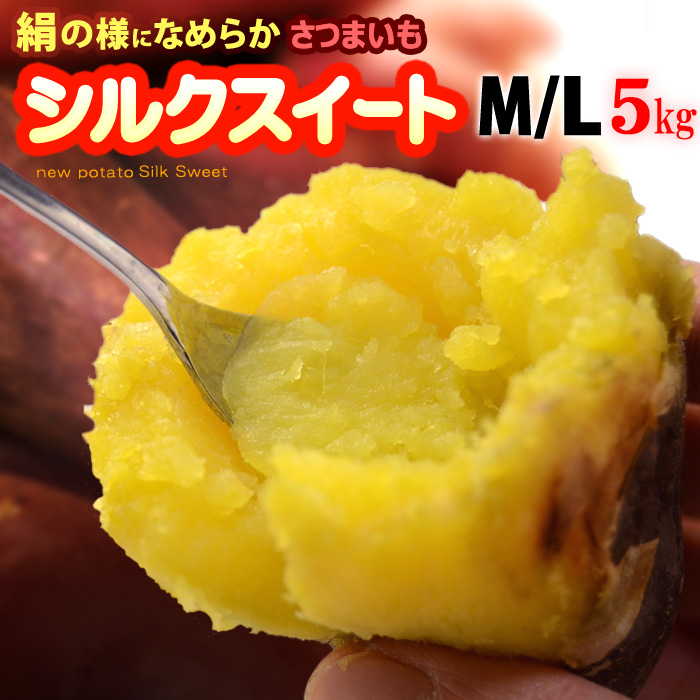 シルクスイートM/L A品秀ランク(5kg)茨城産 焼いも サツマイモ 食品 野菜 きのこ サツマイモ 送料無料