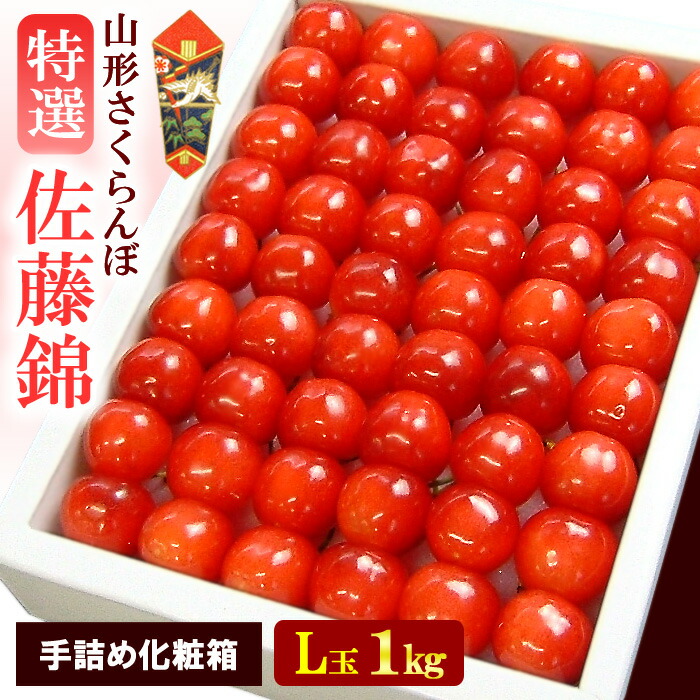 山形 さくらんぼ 佐藤錦 手詰め (L玉/1kg) 山形産 露地栽培 秀品 サクランボ 桜桃 チェリー cherry 6月 食品 フルーツ 果物 さくらんぼ 佐藤錦 ギフト 贈答 産地直送 甘い 人気 男性 女性 喜ばれる 2025 送料無料