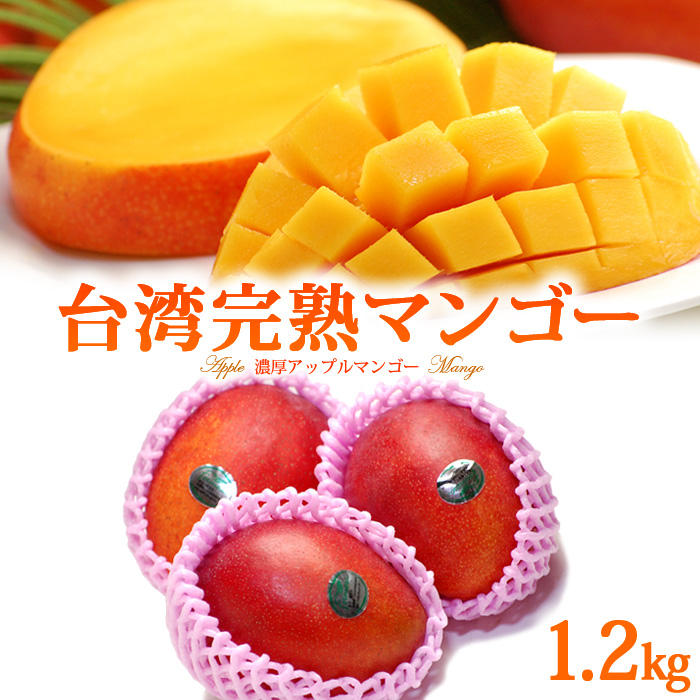 楽天市場 台湾マンゴー 3 4玉 約1 2kg 台湾産 食品 フルーツ 果物 マンゴー アップルマンゴー 送料無料 まいど おおきに屋クラクラ