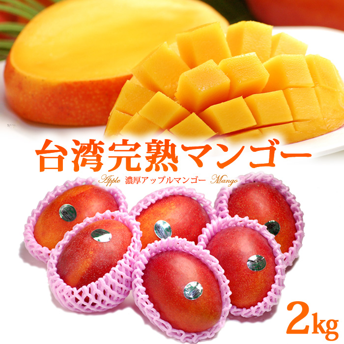 楽天市場 台湾マンゴー 6玉前後 約2kg 台湾産 食品 フルーツ 果物 マンゴー アップルマンゴー 送料無料 まいど おおきに屋クラクラ