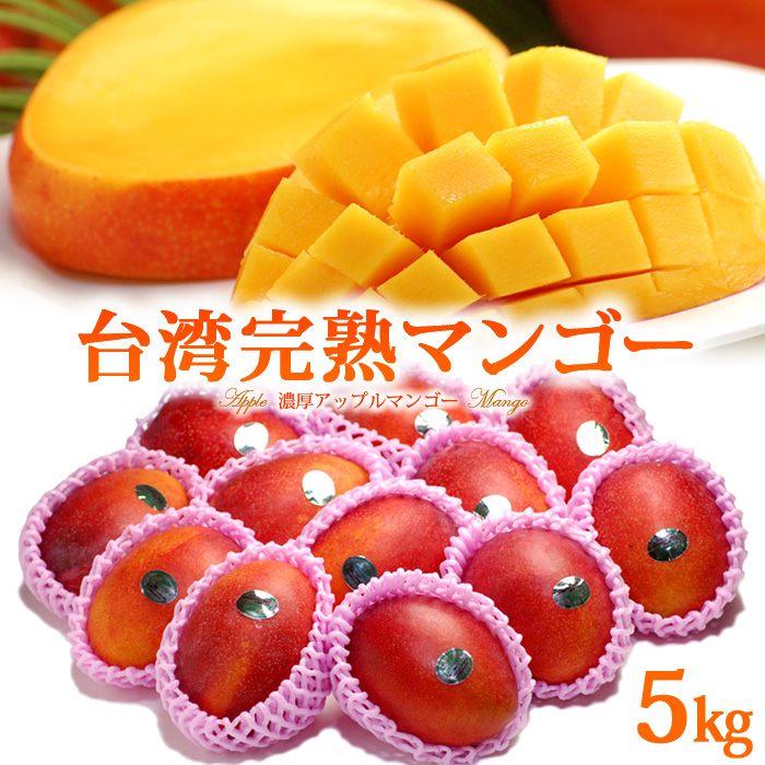 楽天市場 台湾マンゴー 14玉前後 約5kg 台湾産 食品 フルーツ 果物 マンゴー アップルマンゴー 送料無料 まいど おおきに屋クラクラ