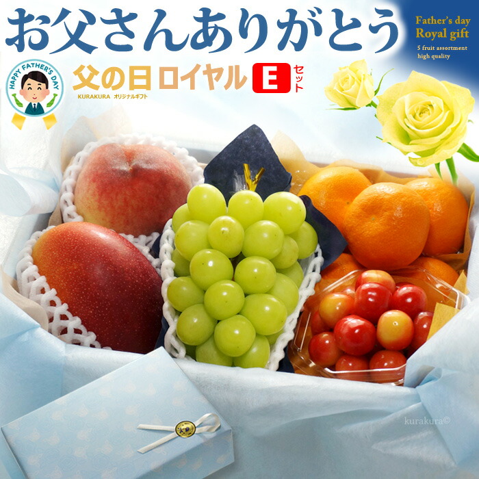 父の日 ロイヤル 【Eセット】 父の日ギフト 専用 詰合せ 2025年 詰め合わせセット フルーツギフト 宮崎マンゴー さくらんぼ 佐藤錦 シャインマスカット ハウスみかん 温室桃 送料無料