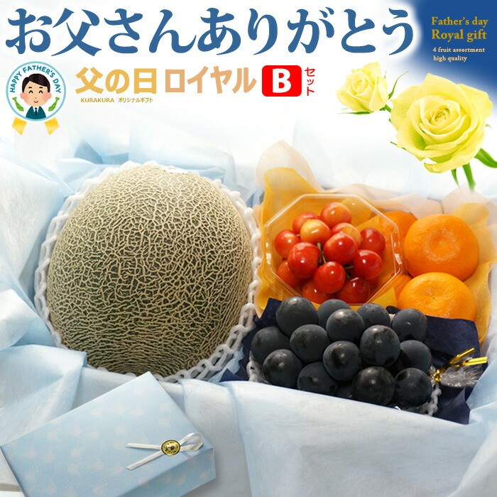 父の日 ロイヤル 【Bセット】 父の日ギフト専用 詰合せ 詰め合わせセット 2025年 フルーツギフト 肥後グリーン メロン さくらんぼ 佐藤錦 ハウスみかん ピオーネ 贈答 ギフト 秀品 送料無料