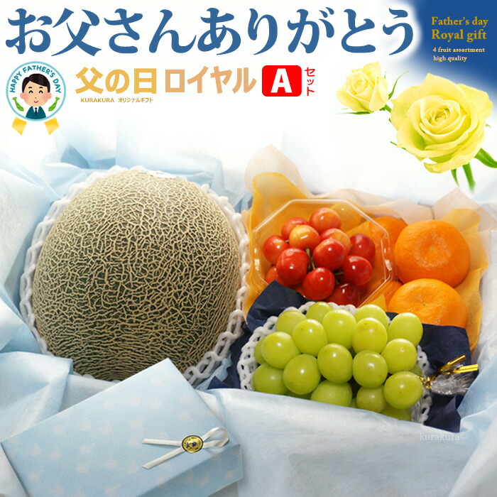 父の日 ロイヤル 【Aセット】 父の日ギフト専用 詰合せ 詰め合わせセット 2025年 フルーツギフト 肥後グリーン メロン さくらんぼ 佐藤錦 ハウスみかん シャインマスカット 贈答 ギフト 秀品 送料無料