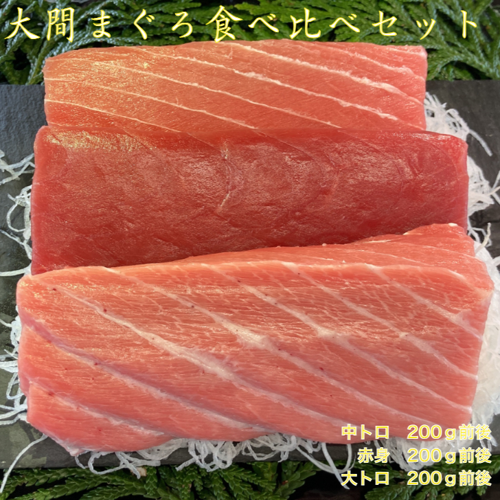大間まぐろ食べ比べセット<br>大間 まぐろ マグロ 赤身 中トロ 大トロ セット ギフト 家庭用 お試し お歳暮 お中元 お祝い