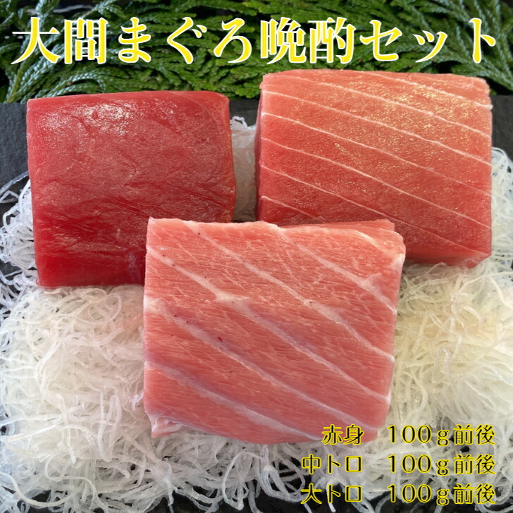 大間まぐろ晩酌セット<br>大間、まぐろ、マグロ、セット、お祝い、お歳暮、お中元、送料無料