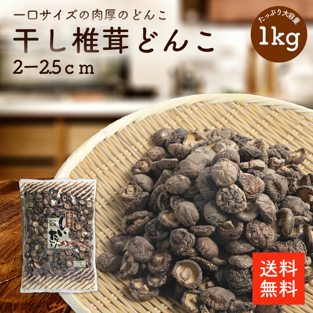 楽天市場】干し椎茸どんこ2-2.5cm 500g |【送料無料】業務用お得 小さい椎茸 ちらし寿司 筑前煮 干ししいたけ 乾燥椎茸 乾燥しいたけ  どんこ 肉厚 2-2.5cm 出汁 だし ダシ 選別品 cp : 大道貿易 楽天市場店