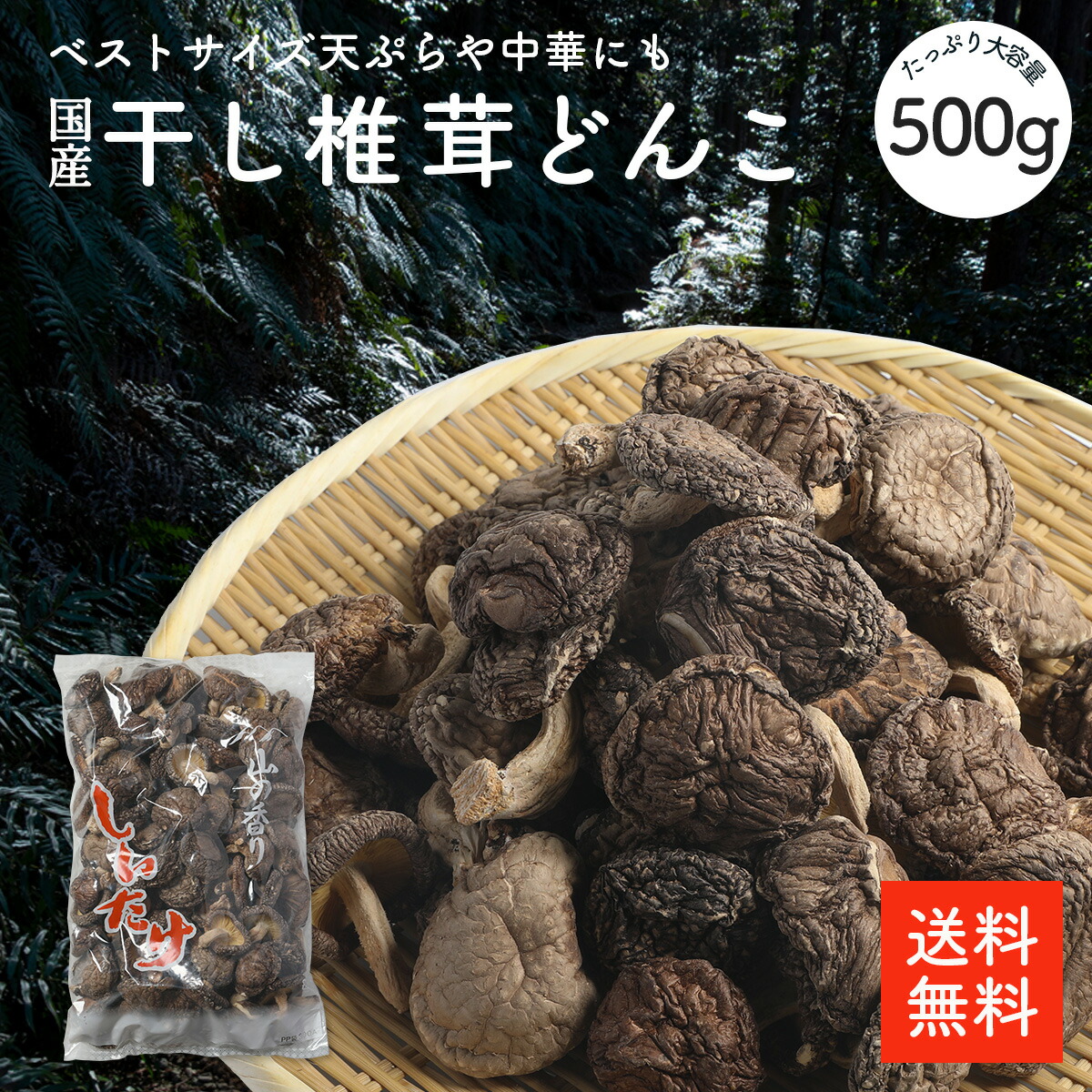 国産 干し椎茸どんこ 500g | 原木しいたけ 大容量 業務用お得品 国内産 どんこ ちらし寿司 筑前煮 干ししいたけ 乾燥椎茸 乾燥しいたけ 出汁 だし ダシ【送料無料】cp