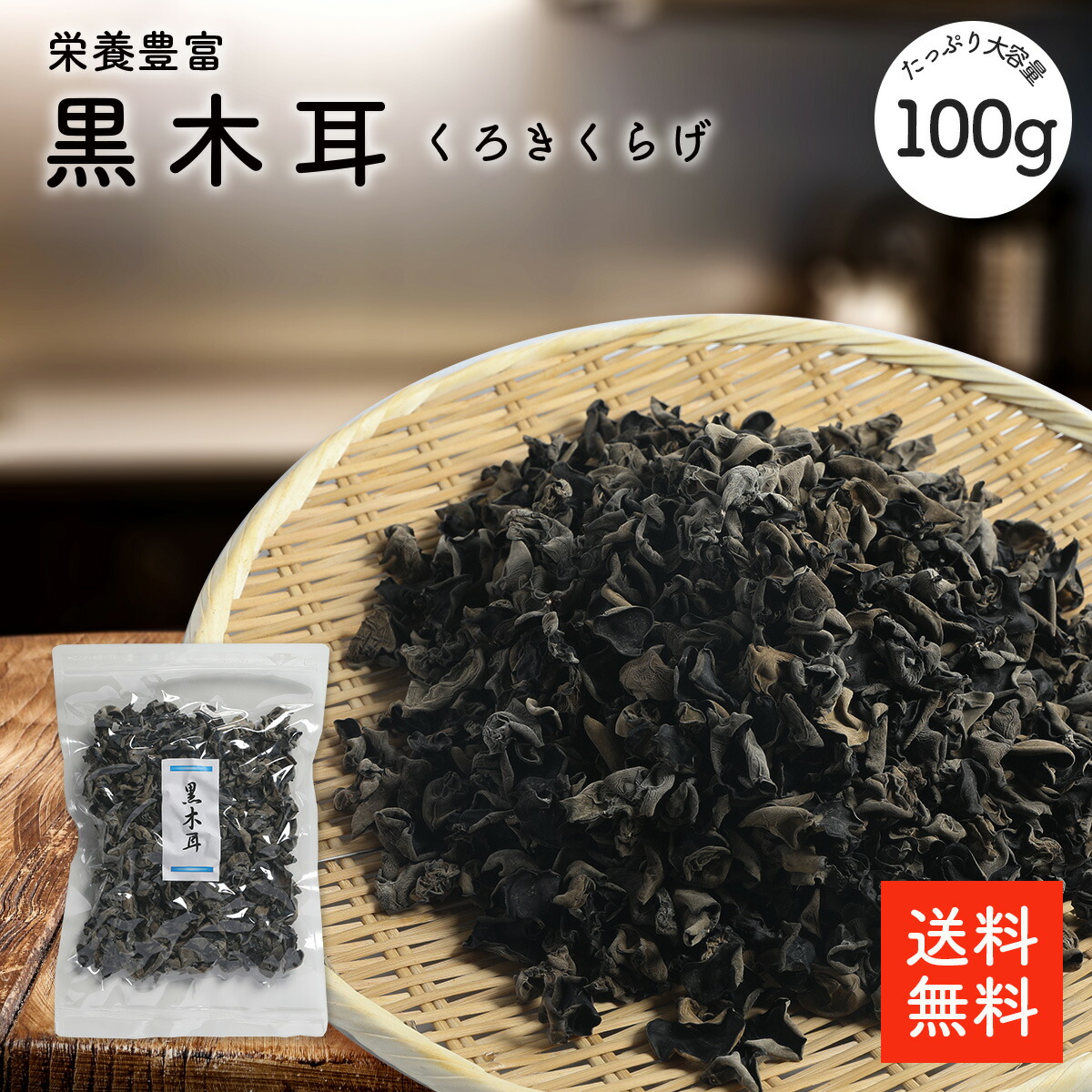 黒木耳 100g 無添加・無農薬 乾燥きくらげ