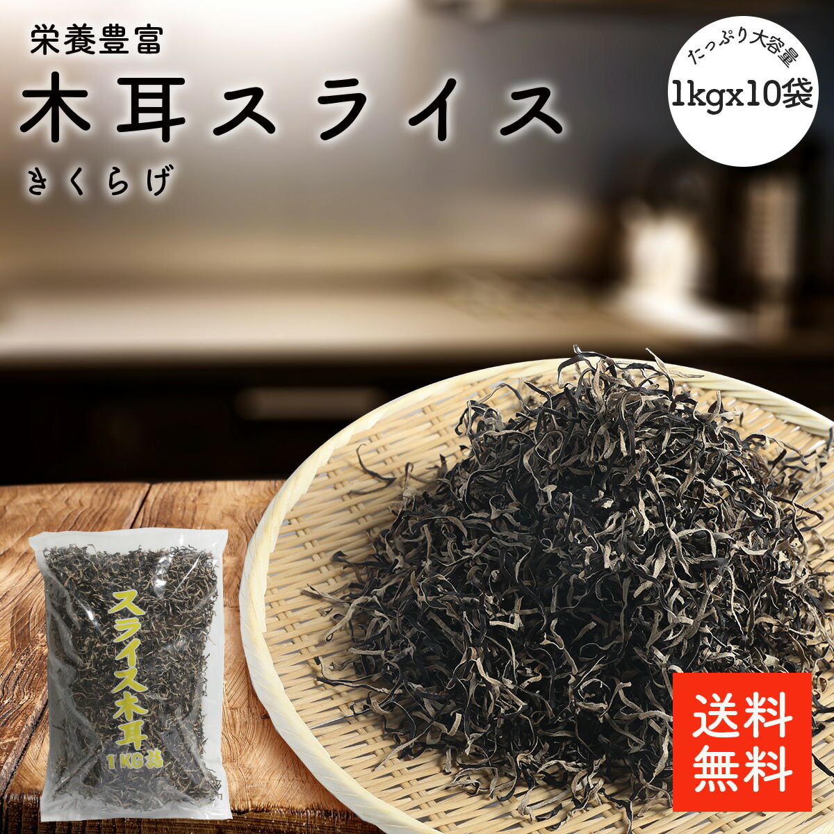 木耳スライス 1kgx10p |【送料無料】業務用お得 乾燥きくらげ 乾燥木耳 乾燥キクラゲ 干しきくらげ 干し木耳 干しキクラゲ カットキクラゲ きくらげスライス 木耳 きくらげ キクラゲ ラーメントッピング 炒め物 中華料理 選別品 cp