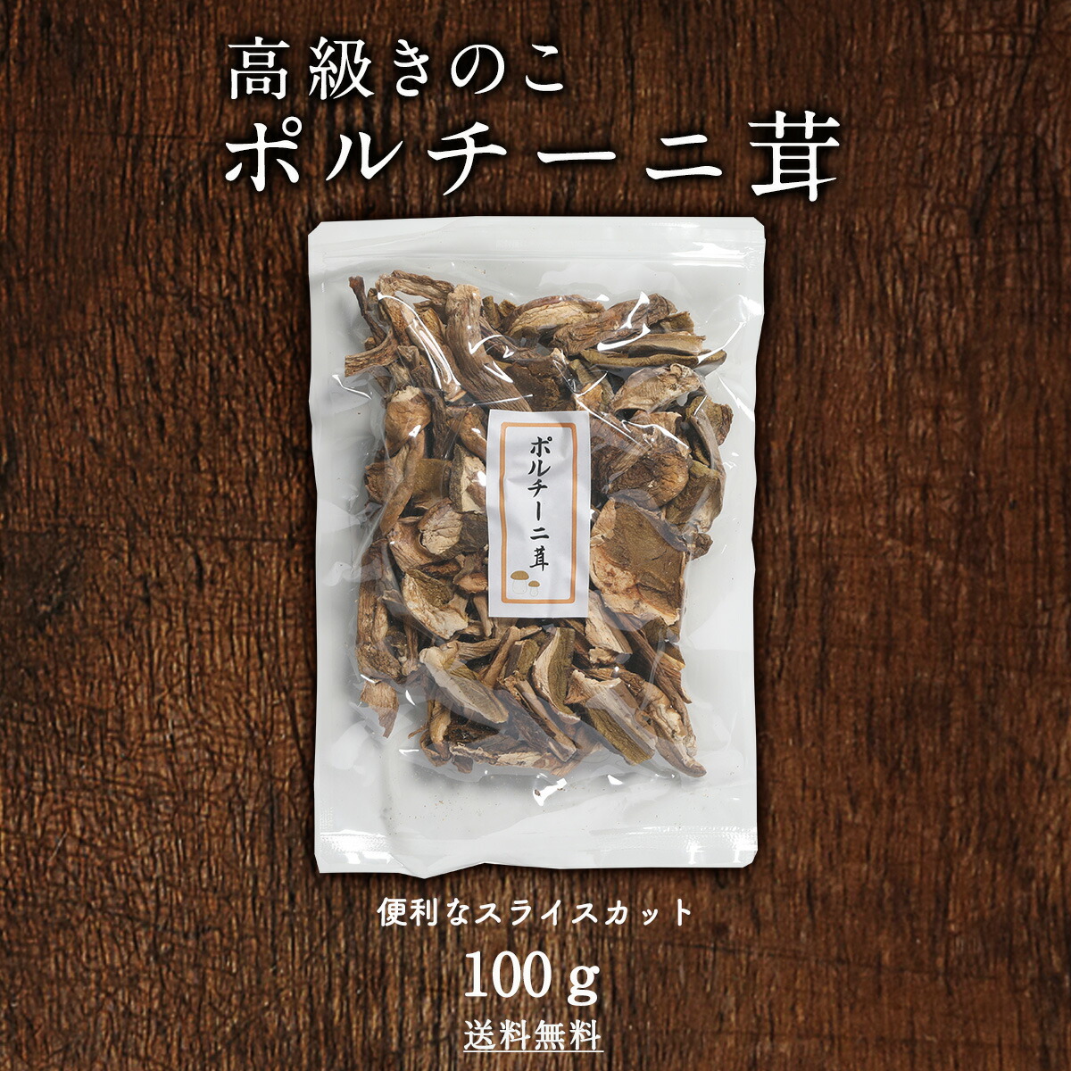 激安特価品 ポルチーニ茸 100ｇ 送料無料 高級きのこ ポルチーニ 乾燥ポルチーニ ドライポルチーニ パスタ リゾット Toyama Nozai Co Jp