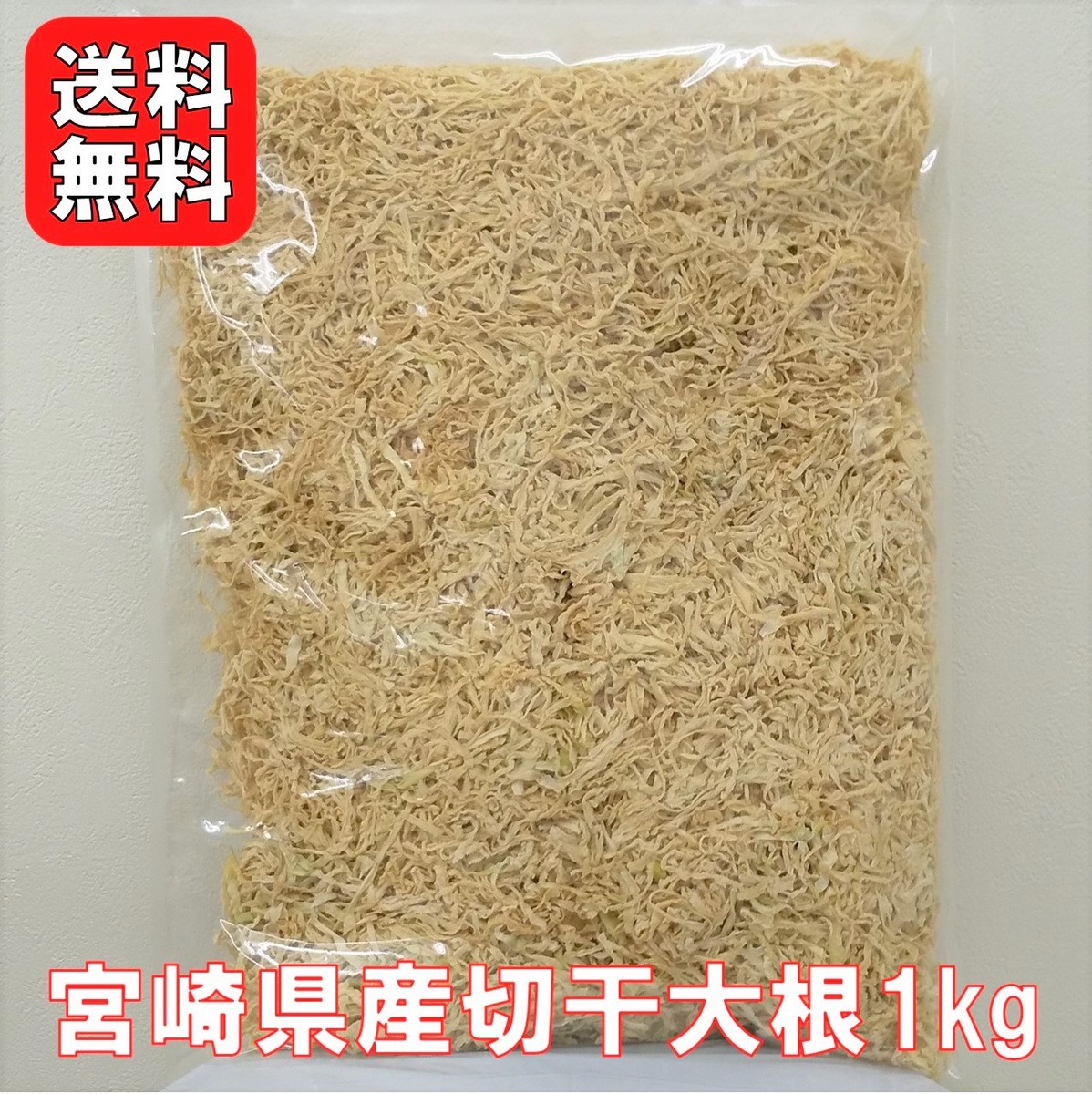 宮崎県産 切干大根 1kg 品質のいい 送料無料 半額 業務用お得 国産 切り干し大根 おすすめ 煮物 千切大根 栄養豊富