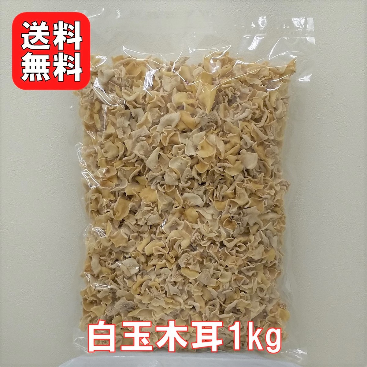 楽天市場 白玉木耳 1kg 送料無料 業務用お得 希少品 白いアラゲキクラゲ 白い木耳 木耳 きくらげ 炒め物 中華料理 選別品 大道貿易 楽天市場店