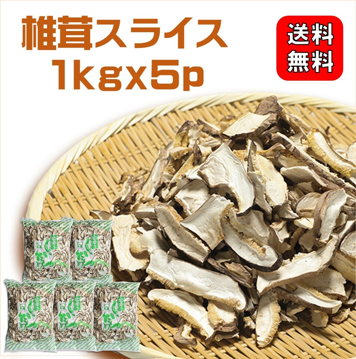 日本未入荷 干し椎茸スライス 1ｋｇｘ5ｐ 業務用お得 巻き寿司 ちらし寿司 干し