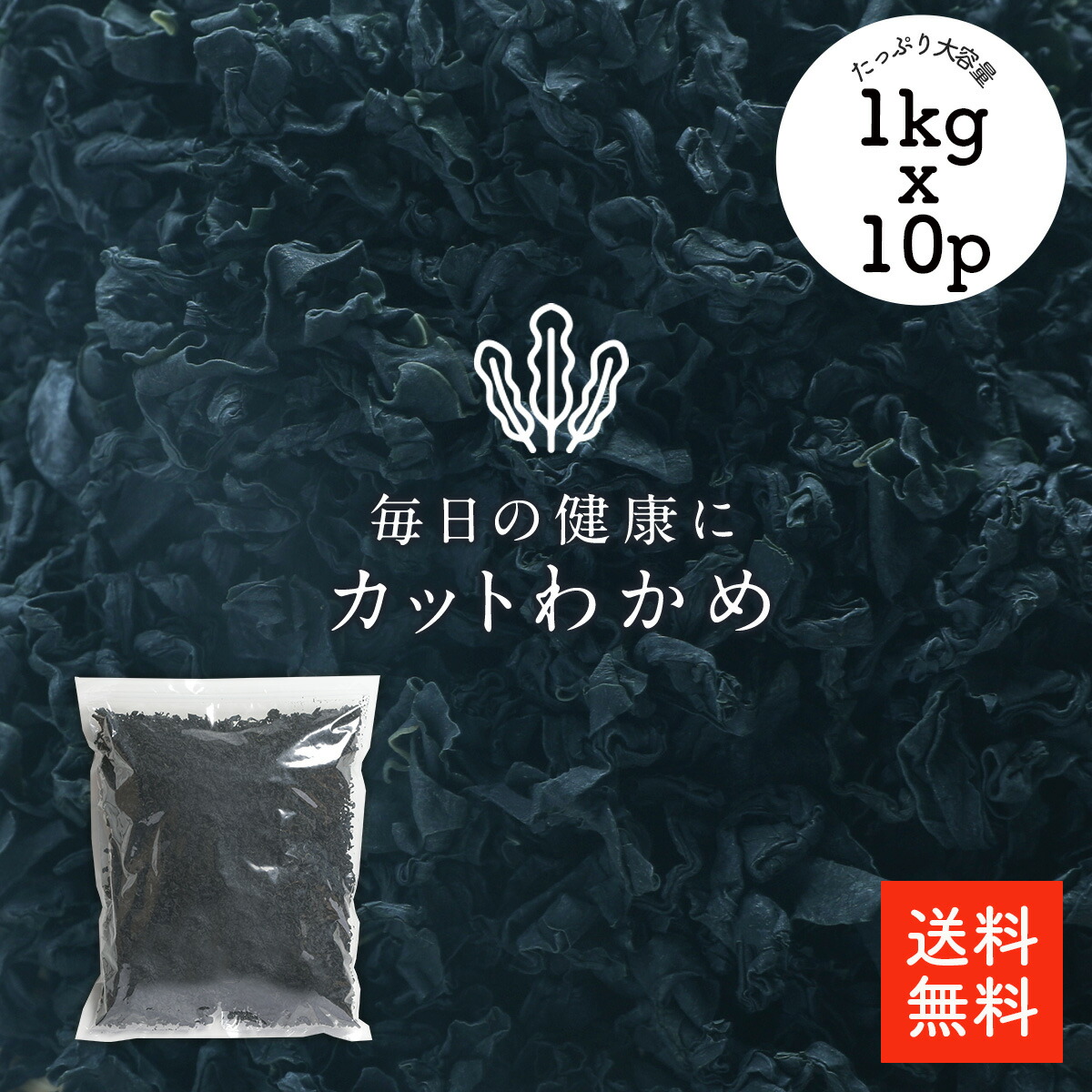 カットわかめ 1kgx10p |【送料無料】業務用お得 カットワカメ 乾燥わかめ 乾燥ワカメ 干しわかめ 保存しやすいチャック袋 歩留約１２倍 選別品