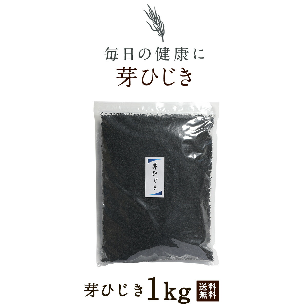 市場 芽ひじき 歩留約８倍 栄養満点 保存しやすいチャック袋 カルシウム 業務用お得品 大容量 マグネシウム 1kg