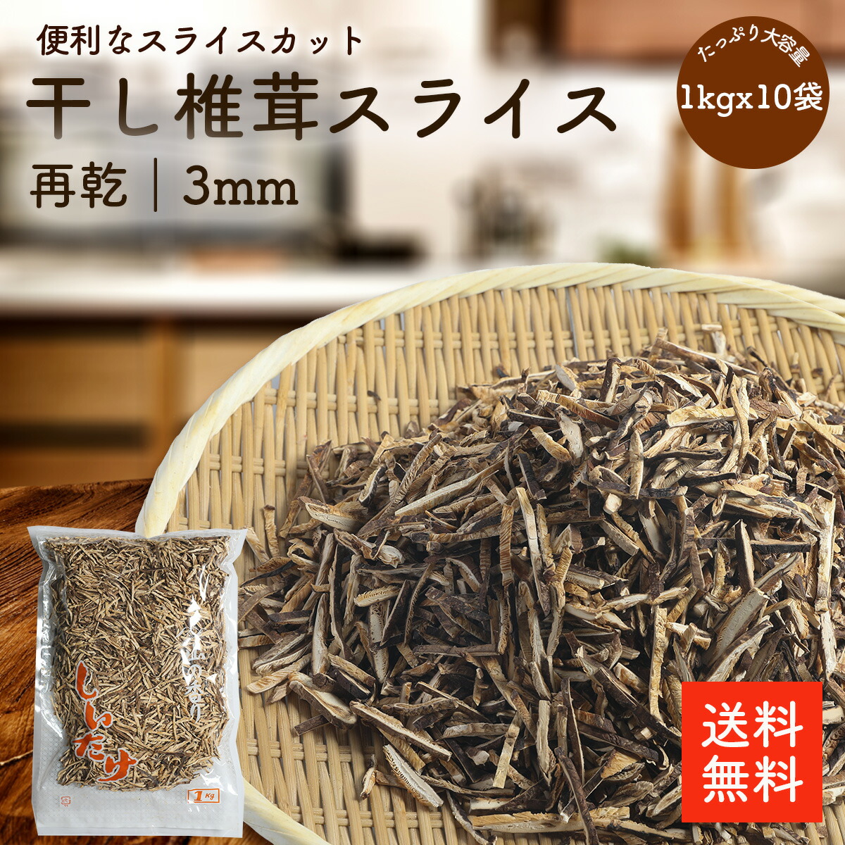 干し椎茸再乾スライス3ミリ 1kgx10p | 業務用お得 ちらし寿司 巻き寿司 干ししいたけ 干しシイタケ 乾燥椎茸 乾燥しいたけ 乾燥シイタケ 出汁 だし ダシ 選別品【送料無料】cp